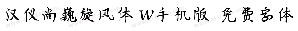 汉仪尚巍旋风体 W手机版字体转换